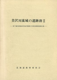 美沢川流域の遺跡群2