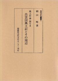 風土記・神・祭り2 出雲国風土記とその周辺