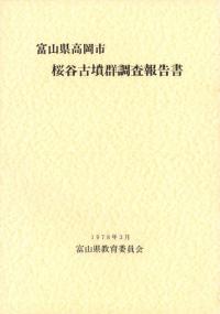 富山県高岡市桜谷古墳群調査報告書