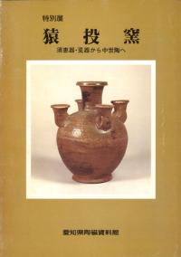 猿投窯 須恵器・瓷器から中世陶へ