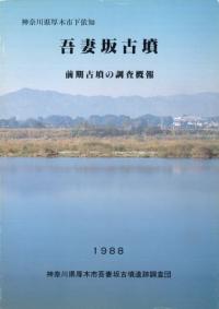 吾妻坂古墳 前期古墳の調査概報