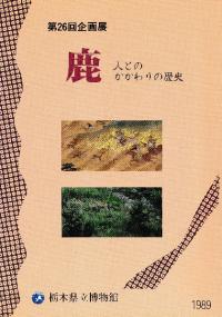 鹿 人とのかかわりの歴史