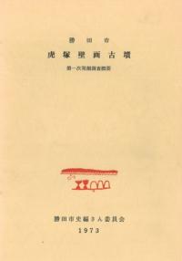 虎塚壁画古墳 第一次発掘調査概要
