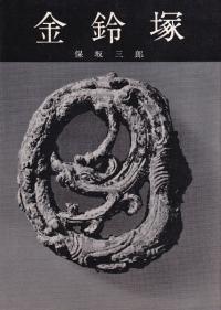 金鈴塚
