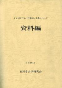 シンポジウム「月影式」土器について 2冊セット