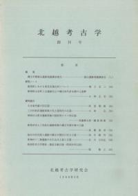 北越考古学 創刊号