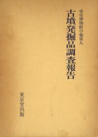 肥前陶磁の編年1 磁器編 碗・皿を中心に / | 歴史・考古学専門