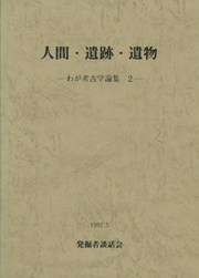 人間・遺跡・遺物 わが考古学論集2