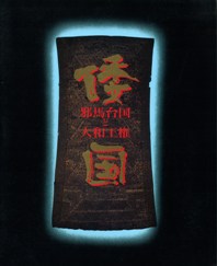 倭国 邪馬台国と大和王権