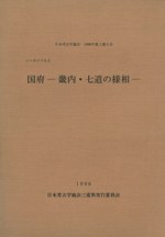 シンポジウム2 国府 畿内・七道の様相