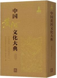 中国黄河文化大典 古近代部分 工程档案(古代部分)