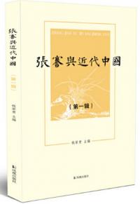 張謇与近代中国(第一輯)