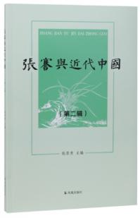 張謇与近代中国(第二輯)