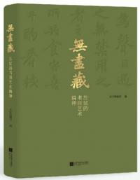 無尽蔵 蘇軾的書画芸術精神