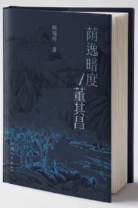 荫逸暗度 董其昌