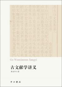 古文献学講義