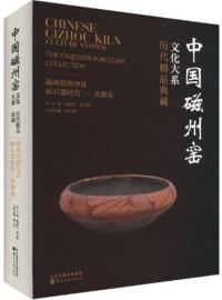 歴代精品典蔵 磁州窯的孕育 新石器時代-北朝巻