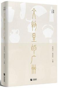 文物里的広州