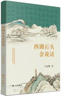 西湖石頭会説話