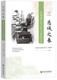 慈城之春 慈城鎮歴史文化与旅遊開発