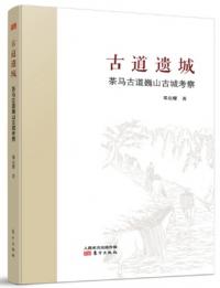 古道遺城 茶馬古道巍山古城考察