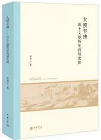 大漠豊碑 出土文献所見西域史地