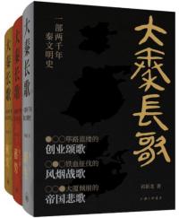 大秦長歌 一部両千年秦文明史 全3冊