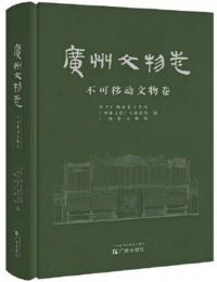 広州文物志 不可移働文物巻