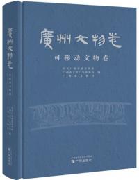 広州文物志 可移働文物巻