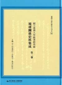 国立臺湾大学図書館典蔵 琉球関係史料集成 第二巻