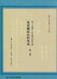 国立臺湾大学図書館典蔵 琉球関係史料集成 第三巻