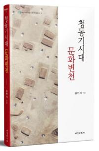 청동기시대 문화변천 (青銅器時代文化変遷)