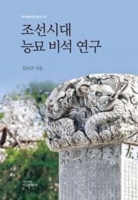 조선시대 능묘 비석 연구 (朝鮮時代陵墓碑石研究)