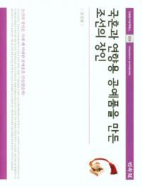 국혼과 연향용 공예품을 만든 조선의 장인 (国婚と宴饗用工芸品を作った朝鮮の匠人)