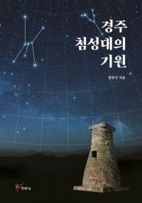 경주 첨성대의 기원 (慶州瞻星台の起源)
