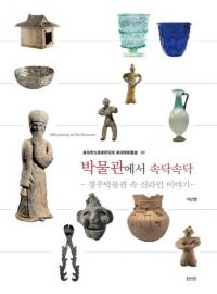 박물관에서 속닥속닥 (博物館でこそこそ) 慶州博物館の中の新羅人の話