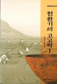 전환기의 고고학 1 (žι͸ų1)