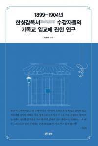 1899-1904년 한성감옥서 수감자들의 기독교 입교에 관한 연구 (1899-1904ǯ ƹƼԤΥꥹȶ˴ؤ븦)