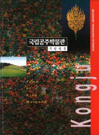 국립공주박물관 무령왕릉 (国立公州博物館 武寧王陵) Tomb of King Muryong