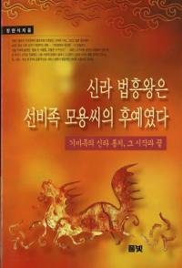 신라 법흥왕은 선비족 모용씨의 후예였다 (ˡ²ƻθä)²ολϤޤȽ