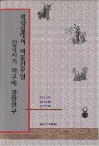 평양일대의 벽돌칸무덤、고려무덤、삼국시기 마구에 관한연구 (平壌一帯の塼室墓、高麗王陵、三国時期馬具に関する研究)