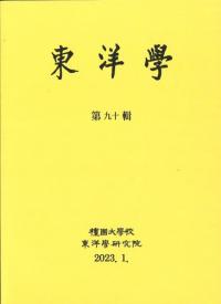 東洋学 90