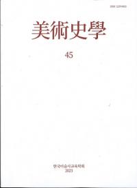 美術史學 (美術史学) 45
