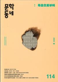 문학동네 (文学コミュニティ) 114 (30-1) 2023春