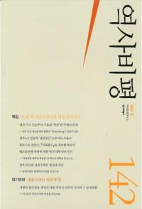 역사비평 (歴史批評) 142 (2023春)