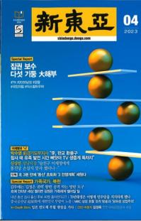 新東亜 2023年04月号(通巻763号)