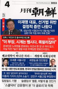 月刊朝鮮 2023年04月号(通巻517号)