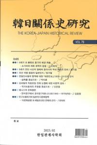 韓日関係史研究 Vol.79