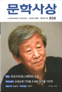 문학사상 (文学思想) 2023年04月号(第52巻4号、通巻第606号)