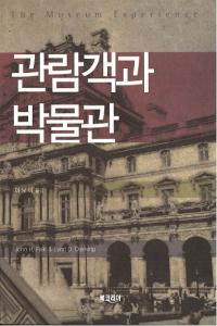 관람객과 박물관 (Ҥʪ)